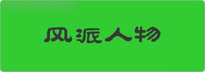 风派人物造句