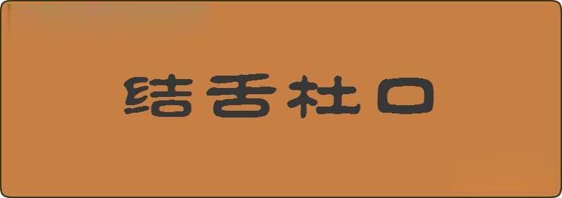 结舌杜口造句