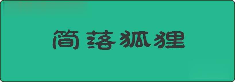 简落狐狸造句