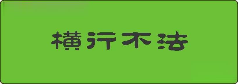 横行不法造句