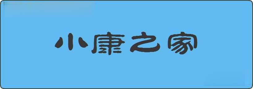 小康之家造句