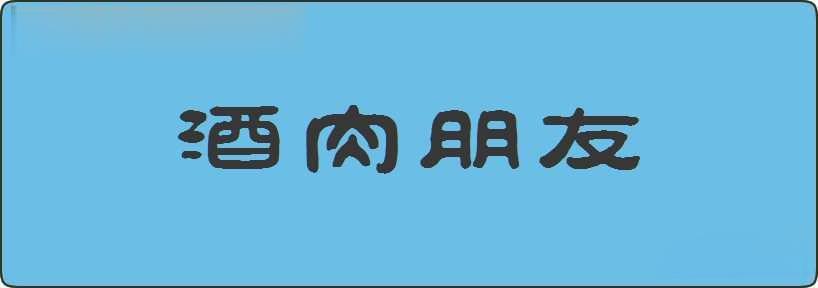 酒肉朋友造句