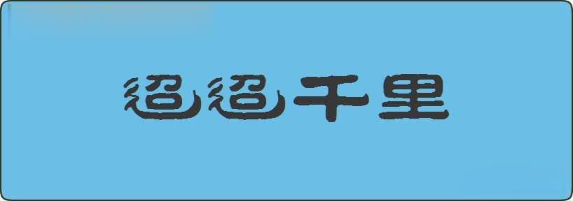 迢迢千里造句