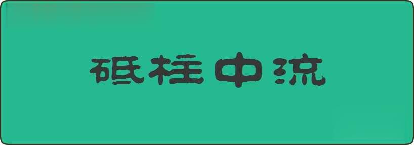 砥柱中流造句