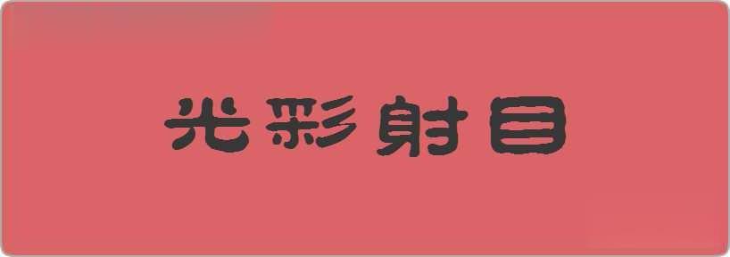 光彩射目造句