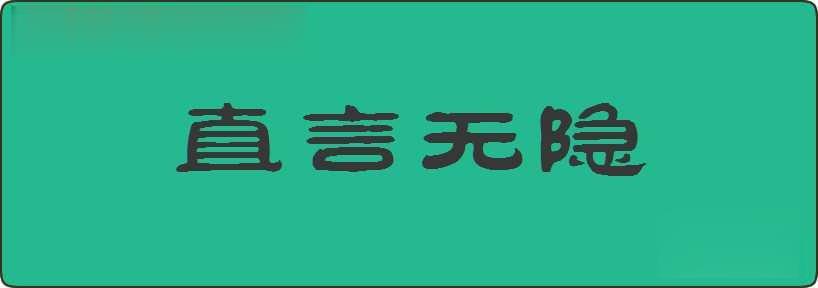 直言无隐造句