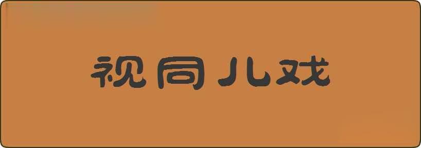 视同儿戏造句