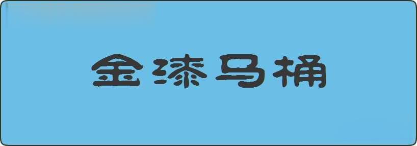 金漆马桶造句