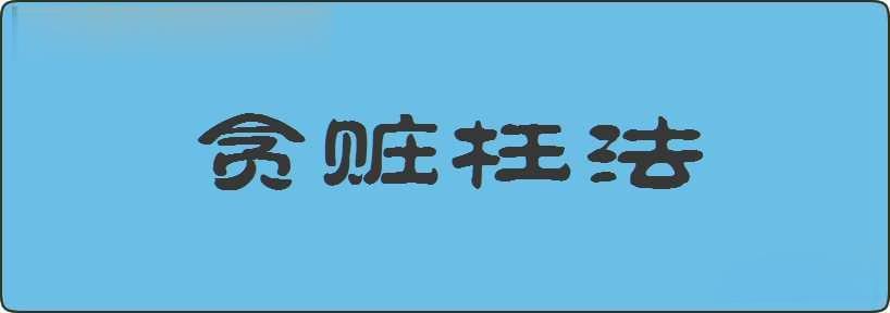 贪赃枉法造句