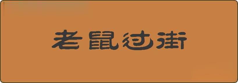 老鼠过街造句