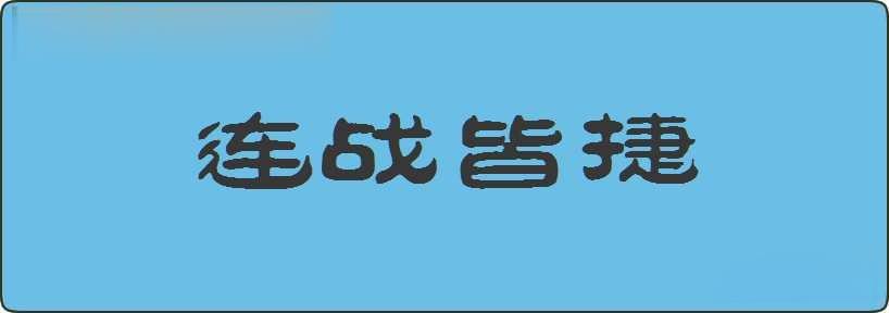 连战皆捷造句