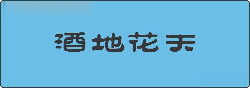 酒地花天造句