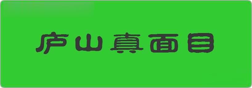 庐山真面目造句