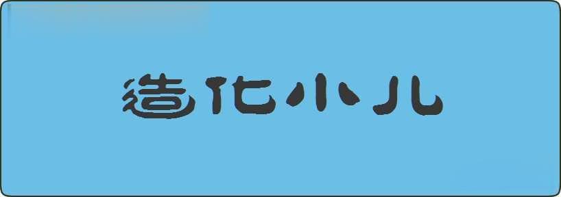 造化小儿造句