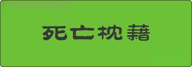 死亡枕藉造句