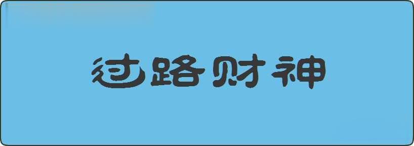 过路财神造句