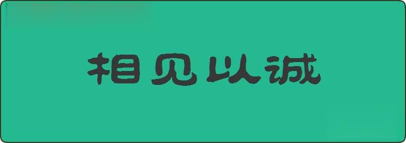 相见以诚造句