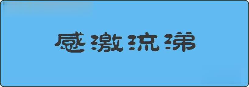 感激流涕造句