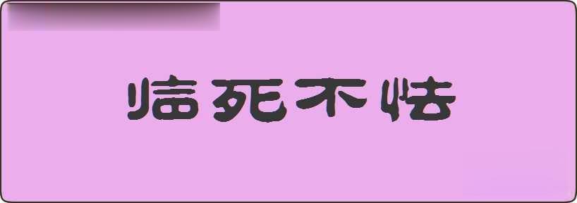 临死不怯造句