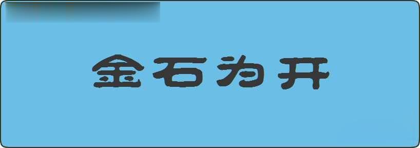 金石为开造句