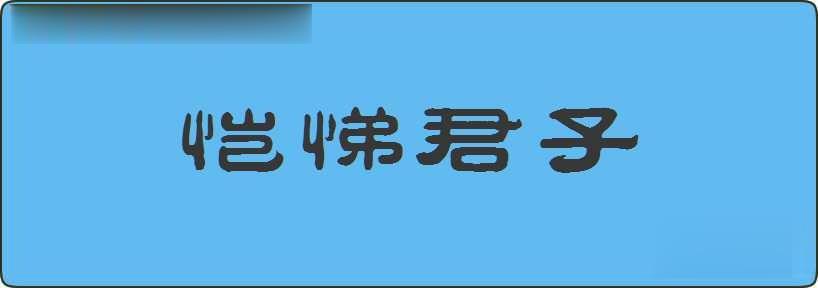 恺悌君子造句