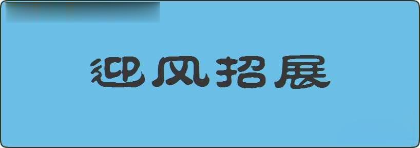 迎风招展造句