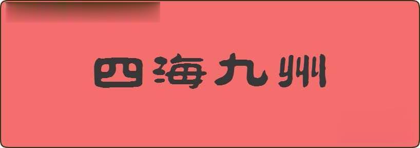 四海九州造句