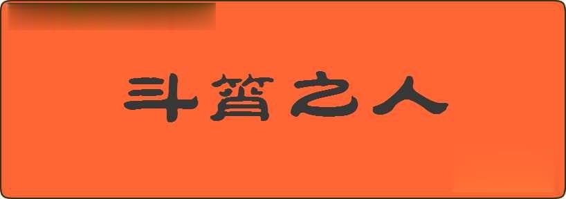 斗筲之人造句