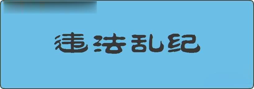 违法乱纪造句