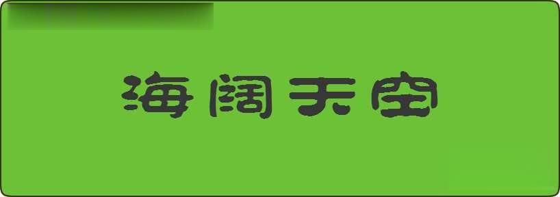 海阔天空造句