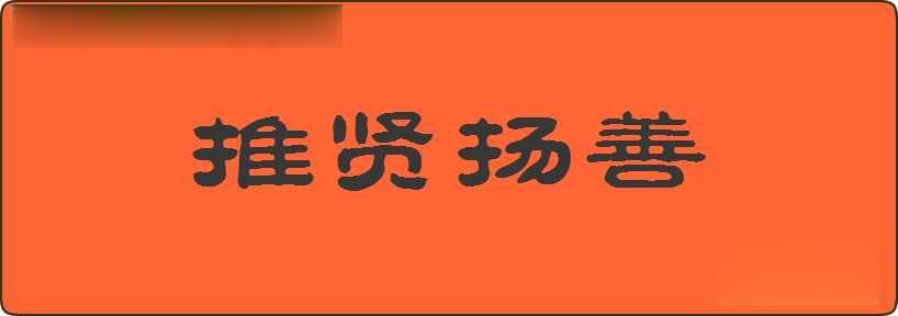 推贤扬善造句