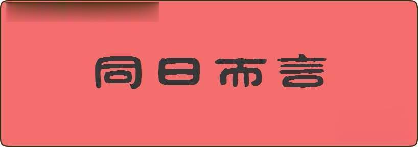 同日而言造句