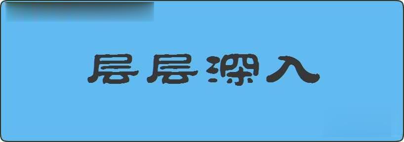 层层深入造句