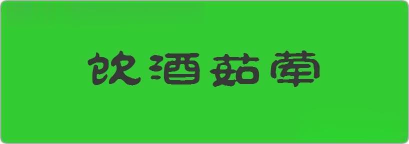 饮酒茹荤造句