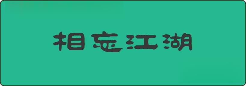 相忘江湖造句