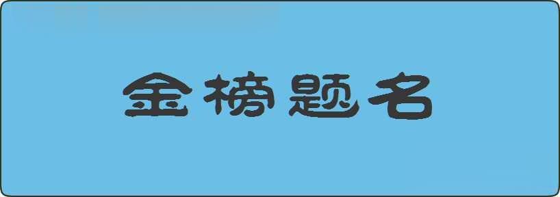 金榜题名造句