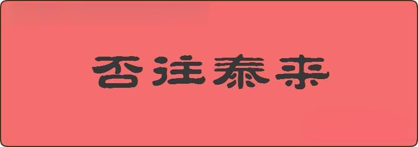 否往泰来造句