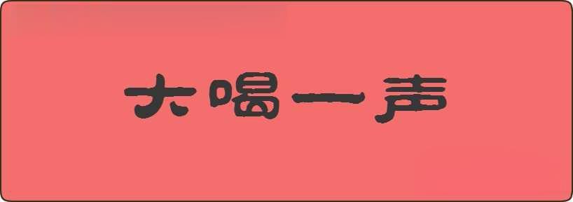 大喝一声造句