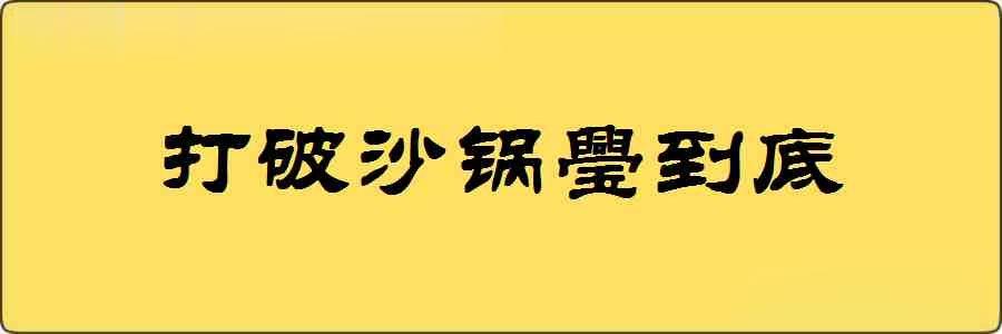 打破沙锅璺到底造句