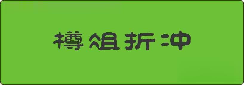 樽俎折冲造句