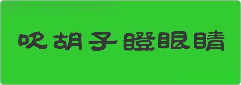 吹胡子瞪眼睛造句