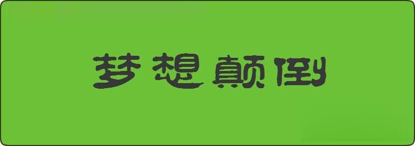 梦想颠倒造句