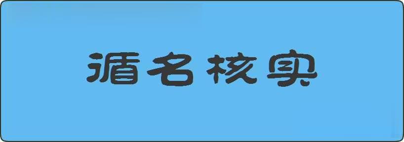 循名核实造句