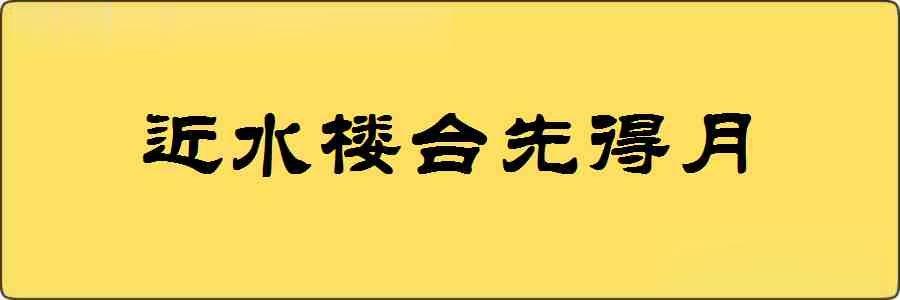 近水楼台先得月造句