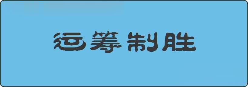 运筹制胜造句