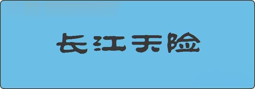 长江天险造句