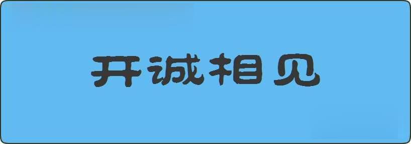 开诚相见造句