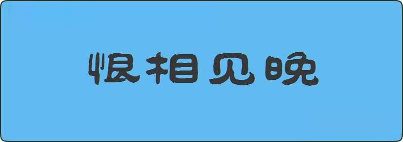 恨相见晚造句