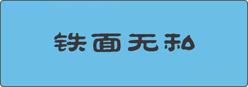 铁面无私造句