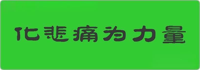 化悲痛为力量造句